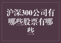 深掘沪深300：揭秘金融界的核心力量