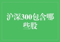 沪深300包含了哪些股？投资者必知的指数股清单