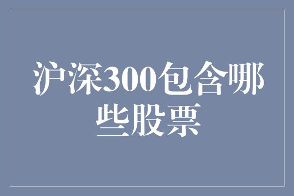 沪深300包含哪些股票