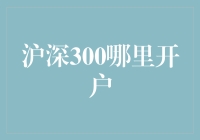 沪深300指数基金在哪里开户？