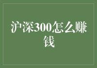 沪深300怎么赚钱？投资策略与风险控制