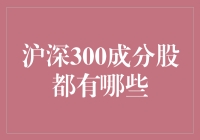 沪深300成分股都是啥？今天我来给你揭秘！