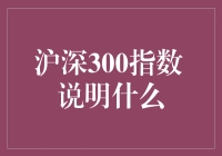 沪深300指数：股市中的三国演义