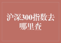 沪深300指数检索秘籍：一场寻宝之旅