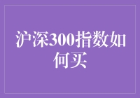 深沪300指数投资指南：猴子也能学会的股市秘籍