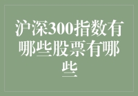 沪深300指数：构成与投资价值分析