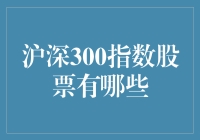 沪深300指数股票有哪些？一探究竟！