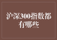 沪深300的那些事儿：不只是数字游戏