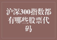 沪深300指数：中国经济旗舰的股票代码剖析