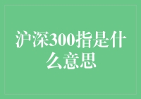 沪深300指数是什么鬼？一文带你揭秘股市风云！