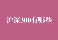 沪深300：中国资本市场的重要指标及其投资价值