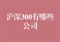 你问我答：沪深300里那些名流都在干啥？