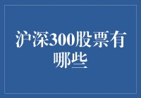 深入解析：沪深300股票全景概览