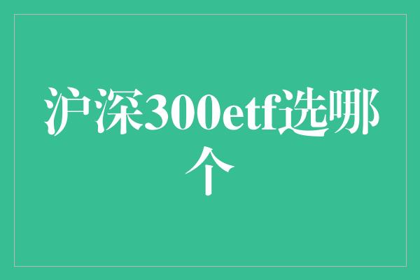 沪深300etf选哪个