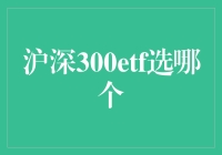 沪深300ETF选哪个：策略与考量