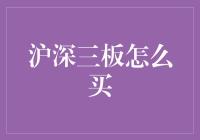 沪深三板：探索非上市公司的投资新路径