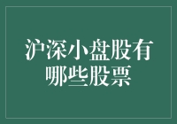 揭秘沪深小盘股：哪些股票值得关注？