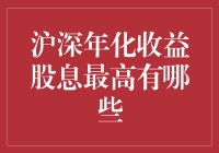 如果你的钱会唱歌，会唱什么歌？——沪深年化收益股息最高的股票们