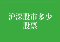 沪深股市那些让人摸不着头脑的股票数量