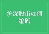 沪深股市怎么编码？难道是给股票上条形码吗？