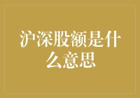 沪深股额：解读两大证券市场的金融语言