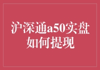 沪深通A50实盘：提现攻略与风险防范