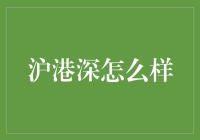 沪港深联动：新时代下三地资本市场的协同发展与展望