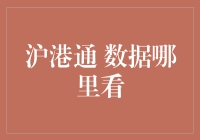 探寻沪港通交易数据的权威来源：揭开数据透明化的一角