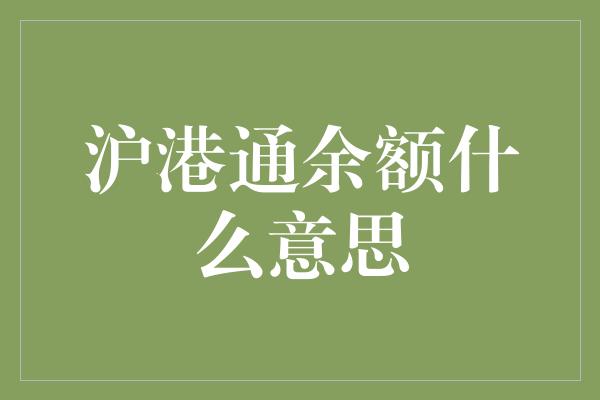 沪港通余额什么意思