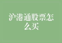 沪港通股票怎么买？小心被套牢，变成股市咸鱼！