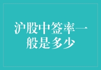 沪股中签率怎么算？新手必看！