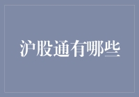 沪股通：股民们的新宠儿，还是股市里的隐形杀手？