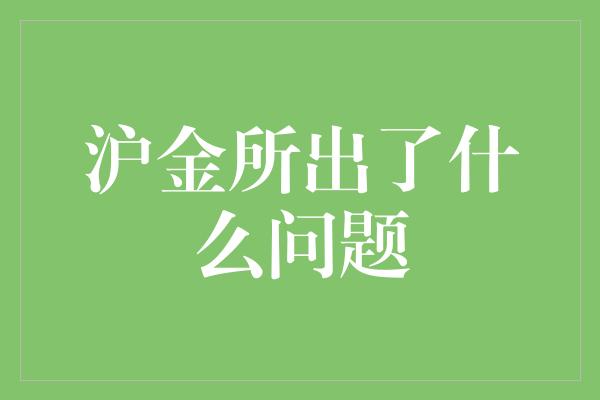 沪金所出了什么问题