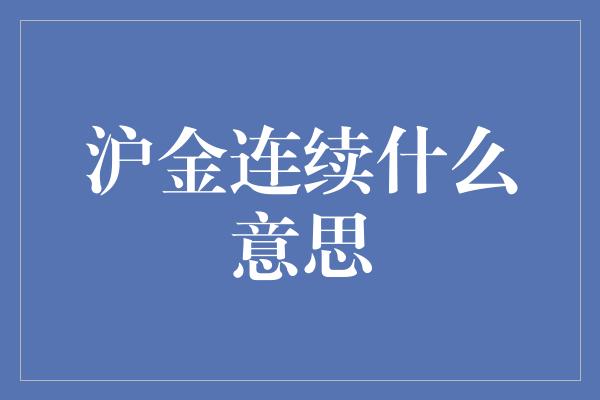 沪金连续什么意思