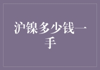 沪镍市场深度探究：一手沪镍的成本解析与未来走势预测