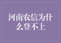 河南农信为什么登不上？让程序猿来解答