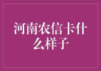 既然大家都知道信用卡长什么样，那农信卡长啥样呢？