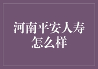 河南平安人寿：让保险变得平安又阳光