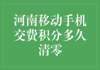 积分清零周期大揭秘：河南移动手机交费积分多久清零？