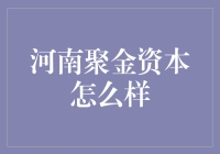 河南聚金资本能否成为中部地区金融投资的领航者？