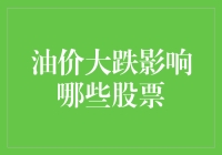 油价大跌对股市的蝴蝶效应：哪些股票将被搅动？