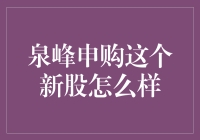 泉峰申购，新股界的泉家之宝？你准备好了吗？