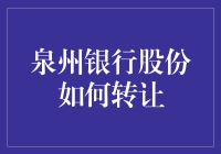 如何用神通广大的方法转让泉州银行股份——我来教你玩转金融游戏