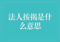 什么是法人按揭？投资者应该了解的关键概念