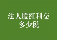 股民的烦恼：法人股红利交多少税，我该拿个计算器还是算盘？