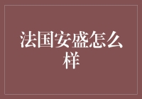 法国安盛：保险行业的标杆与未来趋势的引领者