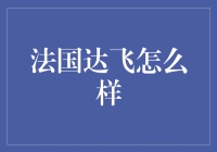 法国达飞海运集团：全球航运业的领军者与创新先锋