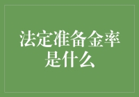 法定准备金率？那是个啥玩意儿？