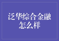 泛华综合金融服务：科技驱动下的金融创新与服务变革