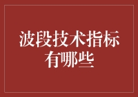 谈谈那些让你看不懂的波段技术指标